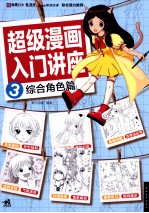 超级漫画入门讲座  3  综合角色篇