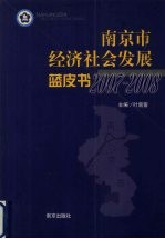 南京市经济社会发展蓝皮书  2007-2008