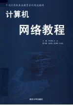 中国计算机专业教育系列规划教材  计算机网络教程