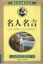 名人名言  最佳优秀课外读本