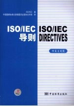 ISO/IEC 导则   中英文对照