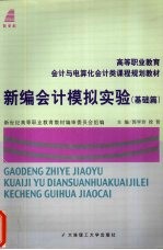 新编会计模拟实验  基础篇