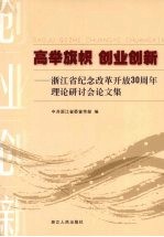 高举旗帜  创业创新——浙江省纪念改革开放30周年理论研讨会论文集