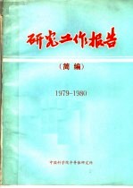 研究工作报告  简编  1979-1980