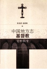 中国地方志基督教史料辑要