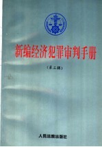 新编经济犯罪审判手册  第3辑  知识产权犯罪，自然资源与环境犯罪，赃款赃物处理，诉讼程序，其他