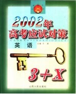 2002年高考应试对策·英语