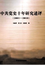 中共党史十年研究述评  2001-2010