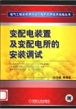 变配电装置及变配电所的安装调试