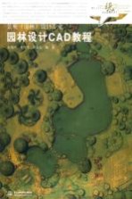 园林设计CAD教程