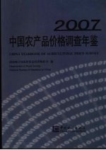 中国农产品价格调查年鉴  2007