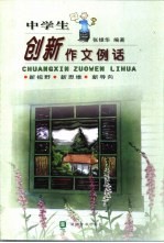 中学生创新作文例话  新视野·新思维·新导向