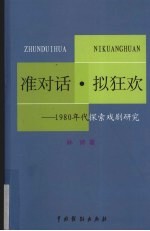 准对话·拟狂欢：1980年代探索戏剧研究