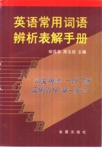 英语常用词语辨析表解手册