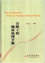 公路工程地基处理手册