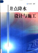 井点降水设计与施工