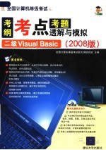 全国计算机等级考试考纲·考点·考题透解与模拟：2008版 二级VISUAL BASIC