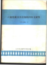 六氟化硫及其设备的国外文献集 SF6专集 下