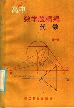 高中数学题精编  代数  第1册