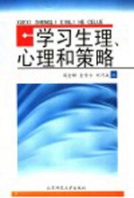 学习生理、心理和策略