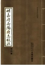 明嘉靖南阳府志校注  第4册