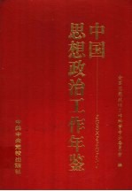 中国思想政治工作年鉴  1997