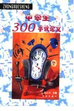 中学生300字议论文