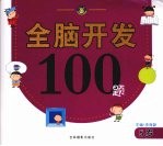 全脑开发100题  5岁