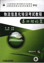 物流信息化培训考试教程  基础理论篇