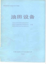 国外石油工业技术水平调查  油田设备