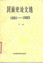 民族史论文选  （1951-1983）  （下册）