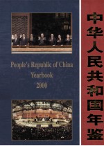 中华人民共和国年鉴  2000  总第20期  下