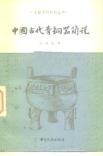 中国古代青铜器简说