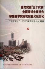 努力实践“三个代表”全面建设小康社会率先基本实现社会主义现代化  广东省市厅“一把手”谈贯彻十六大精神