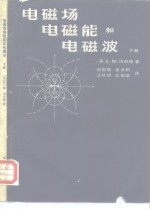 电磁场、电磁能和电磁波  下