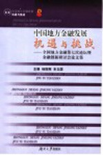 中国地方金融发展：机遇与挑战  全国地方金融第七次论坛暨金融创新研讨会论文集