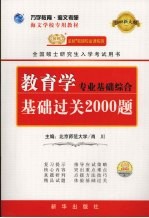 教育学专业基础综合基础过关2000题