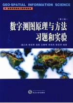 数字测图原理与方法习题和实验