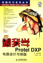 跟我学Protel DXP电路设计与制版