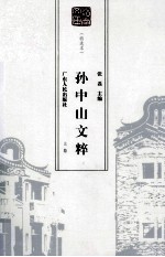 孙中山文粹  上、下