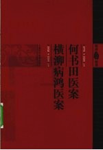 何澹庵医案 何书田医案 横泖病鸿医案