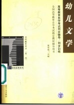 高等教育自学考试同步辅导/同步训练  幼儿文学