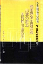 时间序列中变点的小波分析及非线性小波估计