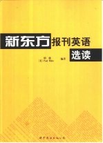 新东方报刊英语选读  第1册