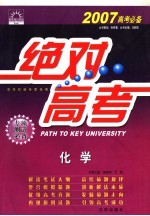 绝对高考  化学