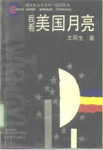 我看美国月亮