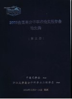 2003全国高分子学术论文报告会论文集  第3册