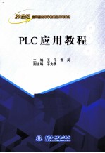 PLC应用教程