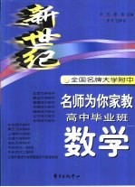 新世纪全国名牌大学附中题库精编  高中毕业班数学