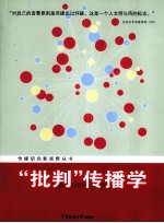 “批判”传播学  兼析传播学、新闻学、广告学之学科关系